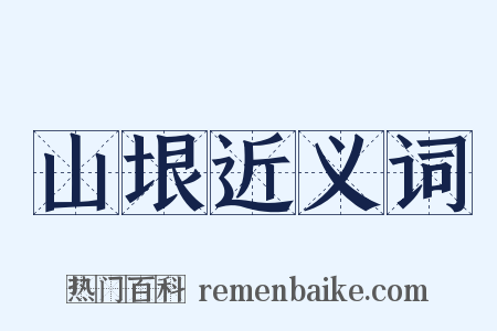 山垠近义词是什么意思的图片